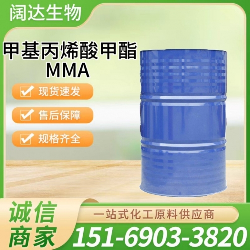 甲基丙烯酸甲酯MMA
